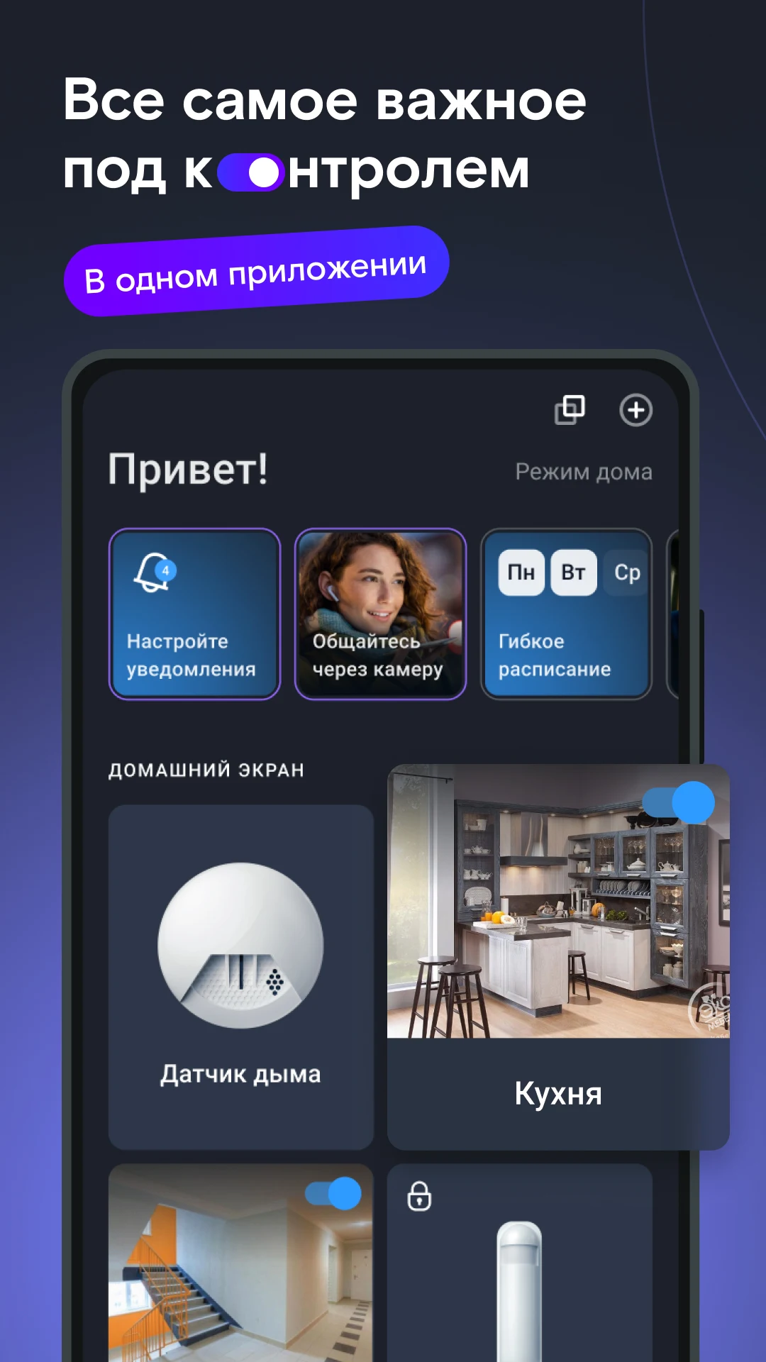 Скриншот Видеонаблюдение и Умный дом Ростелеком 1
